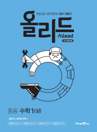 올리드 중등 수학1(상)(2019)